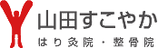 山田すこやか はり灸院・整骨院 | 東京都羽村市 充実した新しい施設、国家資格取得者による施術